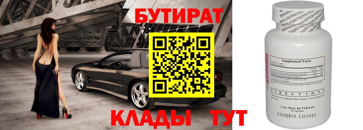 БУТИРАТ  Вход с VPN  Ижевск  Бутират Butirat 