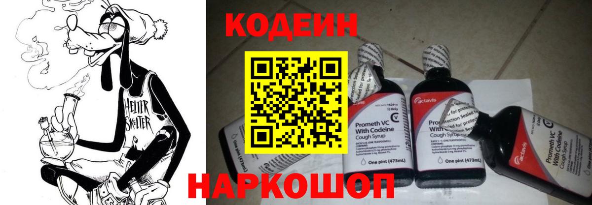 Ижевск  Кодеиновый сироп Lean Purple Drank  Codein напиток Lean (лин)  Вход с VPN 